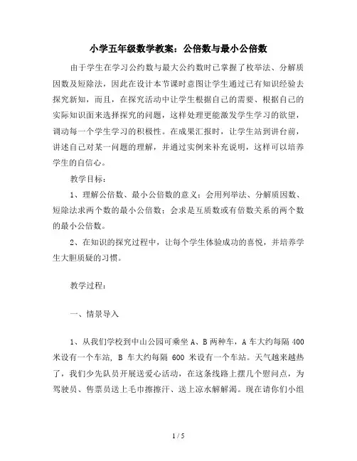 小学五年级数学教案：公倍数与最小公倍数