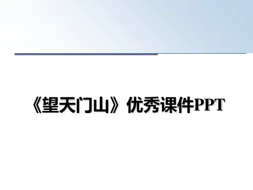 最新《望天门山》优秀课件PPT幻灯片