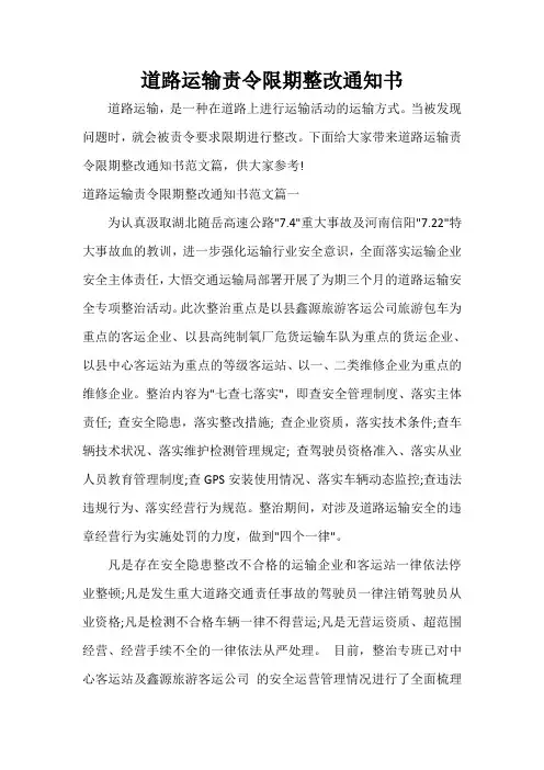 通知 道路运输责令限期整改通知书