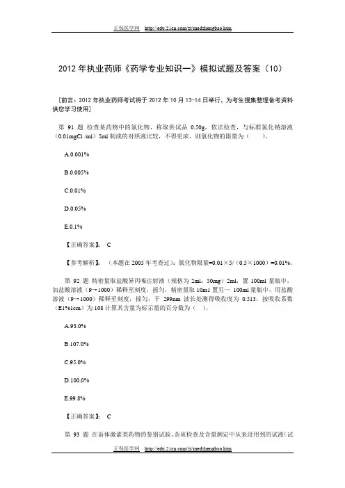 2012年执业药师《药学专业知识一》模拟试题及答案(十)