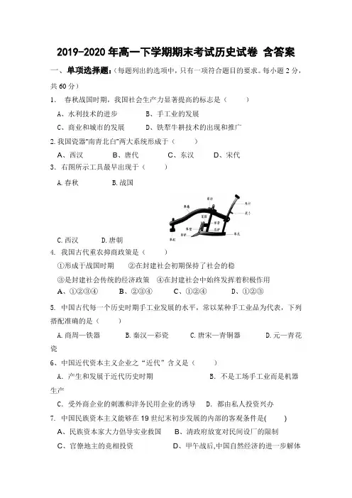2019-2020年高一下学期期末考试历史试卷 含答案