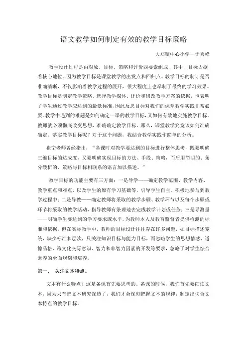 小学语文如何制定有效的教学目标策略