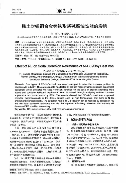 稀土对镍铜合金铸铁耐烧碱腐蚀性能的影响