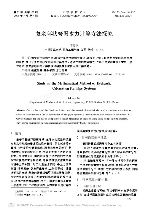 复杂环状管网水力计算方法探究
