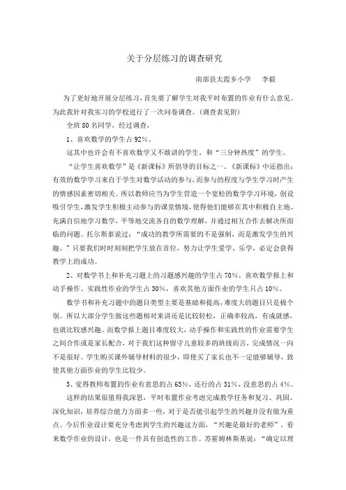 关于分层练习的调查研究