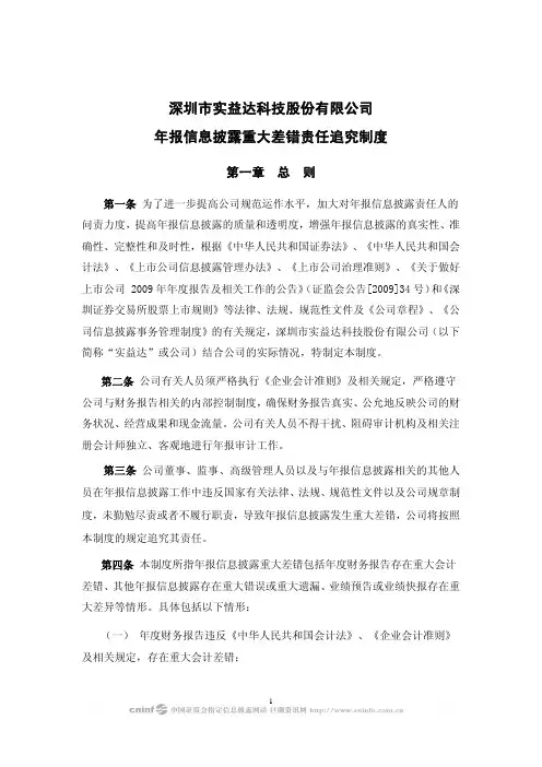 实 益 达：年报信息披露重大差错责任追究制度(2010年4月) 2010-04-28
