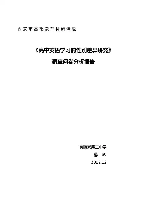 英语学习性别差异调查问卷分析