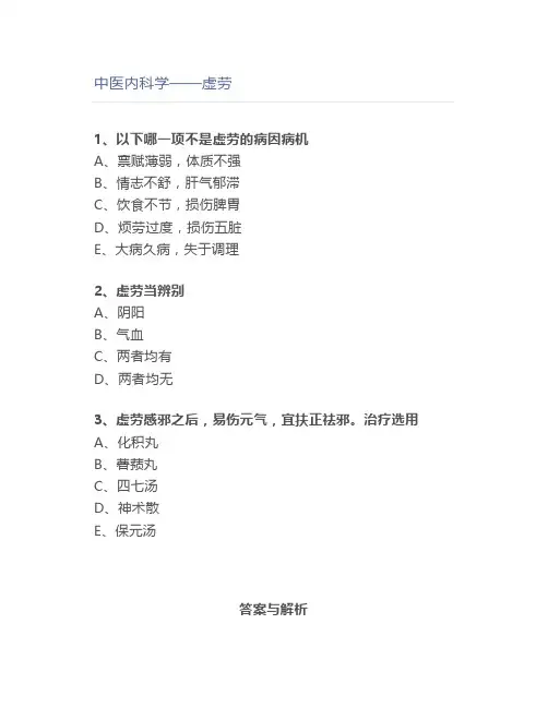 中医内科学——虚劳