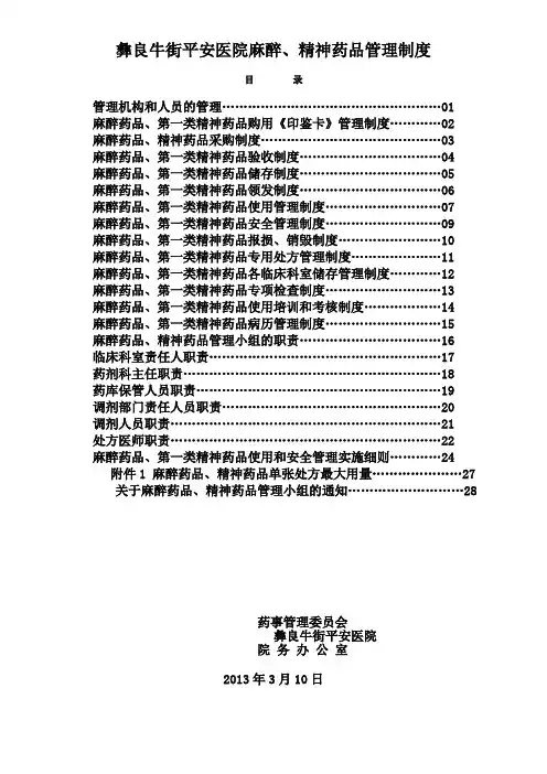 麻醉药品精神药品管理制度