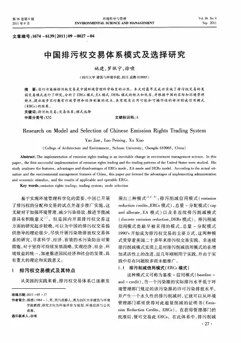 中国排污权交易体系模式及选择研究