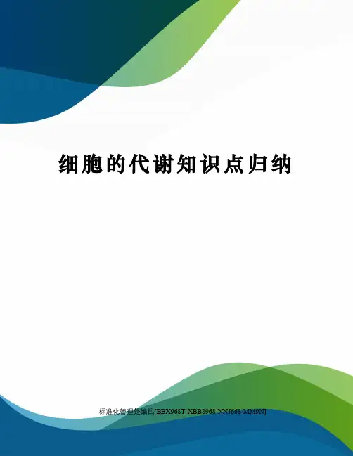 细胞的代谢知识点归纳