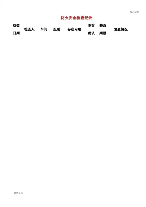 防火安全检查记录.doc