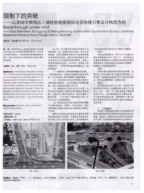 限制下的突破——以深圳市笋岗出入境检验检疫局综合实验楼方案设计构思为例