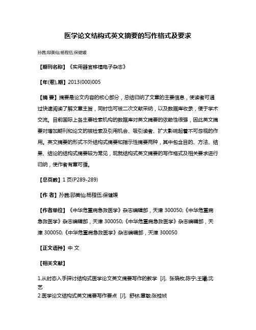医学论文结构式英文摘要的写作格式及要求
