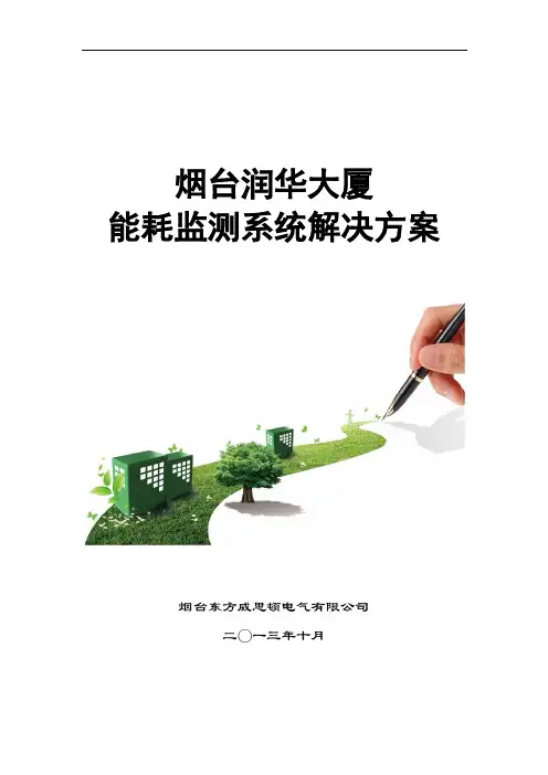 大型公共建筑能耗监测系统解决方案3-