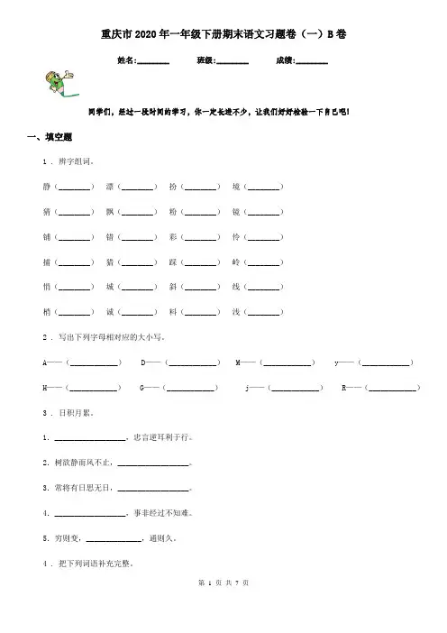重庆市2020年一年级下册期末语文习题卷(一)B卷