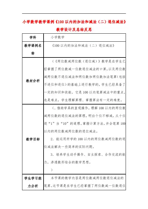 小学数学教学课例《100以内的加法和减法(二)退位减法》教学设计及总结反思