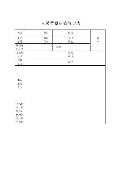 人员背景审查表通用 