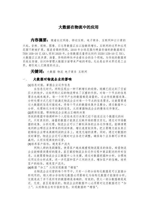 大数据在物流中的应用