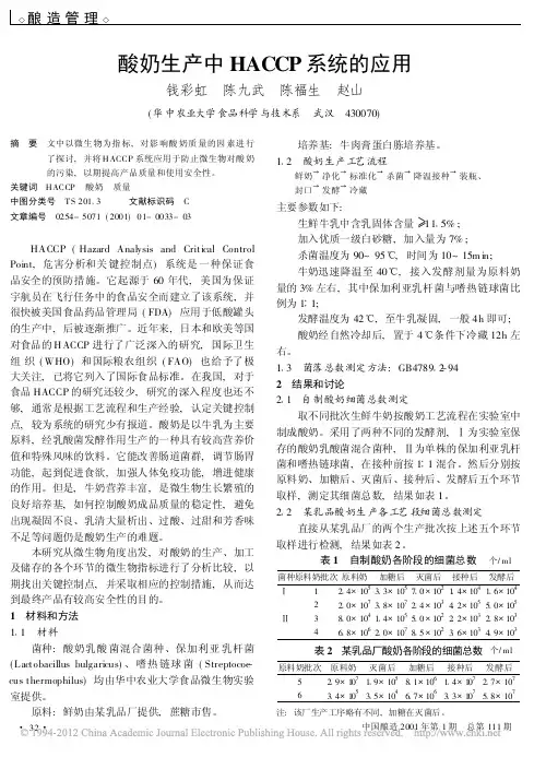 酸奶生产中HACCP系统的应用