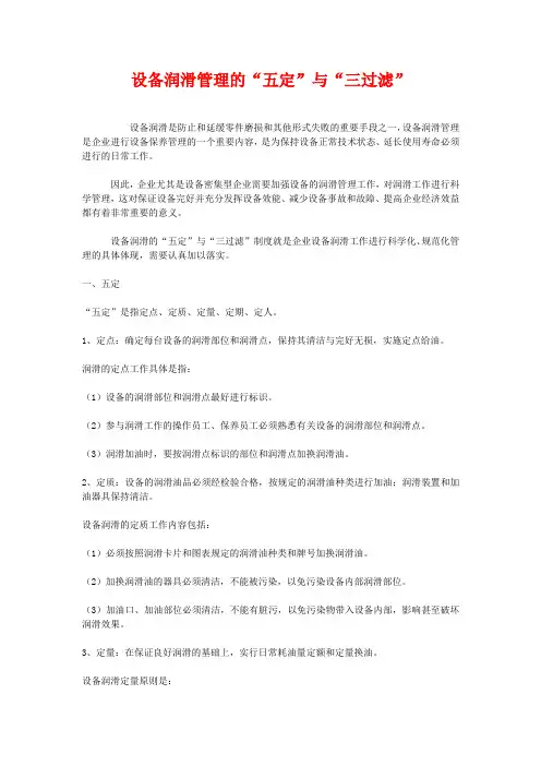 设备润滑管理的五定及三过滤