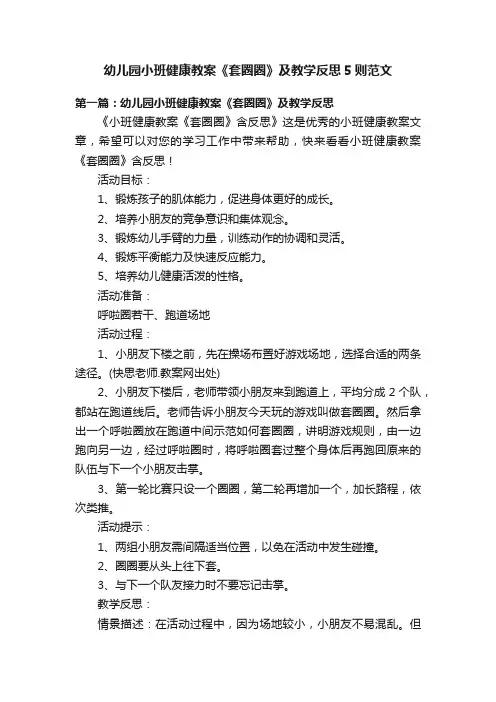 幼儿园小班健康教案《套圈圈》及教学反思5则范文