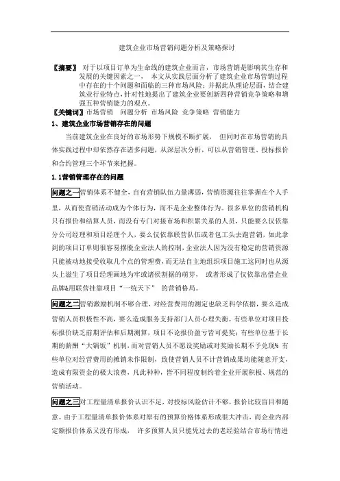 建筑企业市场营销问题分析及策略探讨