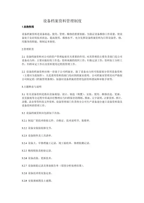 设备档案资料管理制度