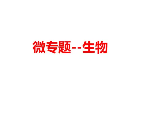 高考地理微专题19  生物