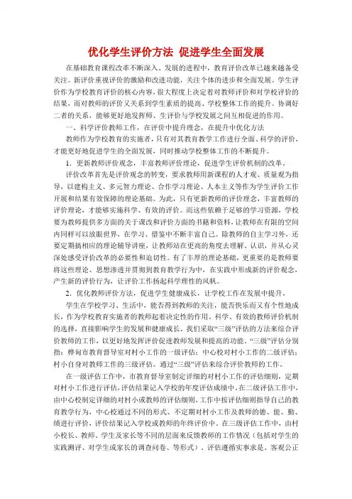 优化学生评价方法 促进学生全面发展