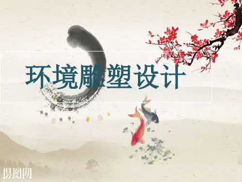 人美版九年级下册美术:4. 环境雕塑设计