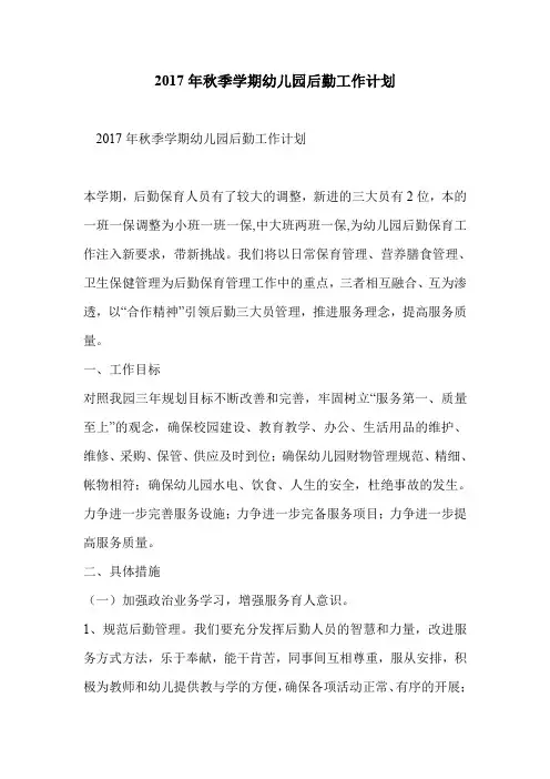 2017年秋季学期幼儿园后勤工作计划
