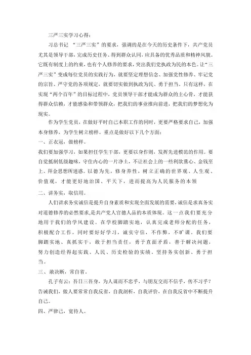 三严三实学习心得