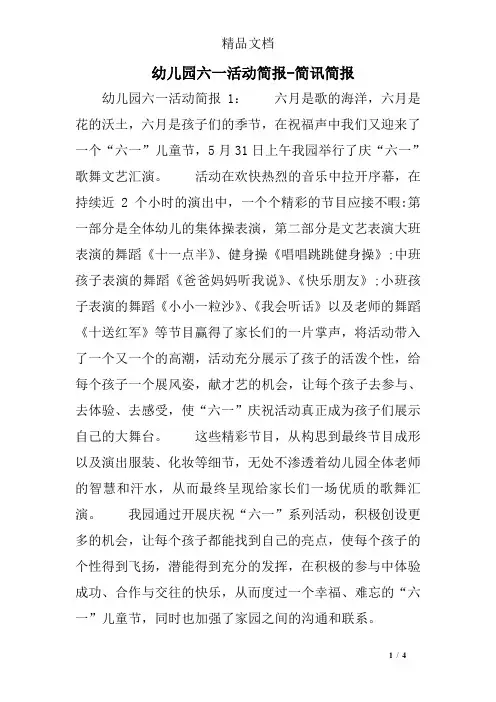 幼儿园六一活动简报-简讯简报