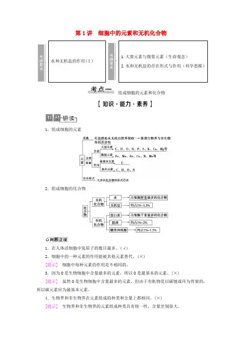 2020版高考生物第1单元细胞的化学组成第1讲细胞中的元素和无机化合物学案苏教版必修1