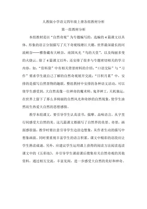人教版小学语文四年级上册各组教材分析