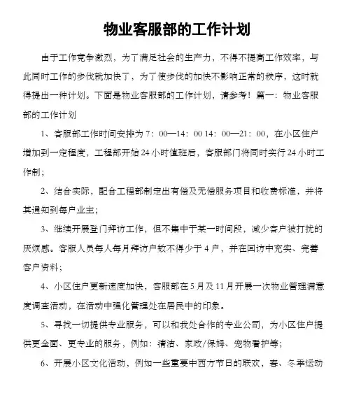 物业客服部的工作计划
