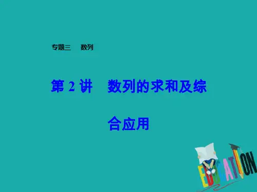 2020届高考数学(文)二轮复习全程方略课件:专题三 数列(2)数列的求和及综合应用