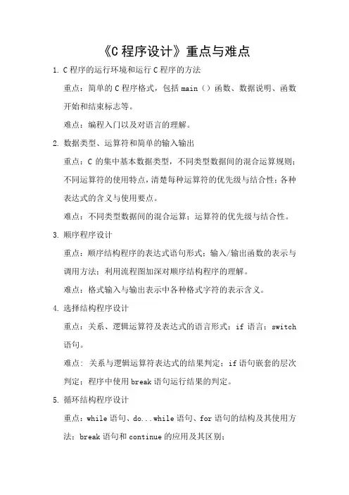 《C程序设计》重点与难点
