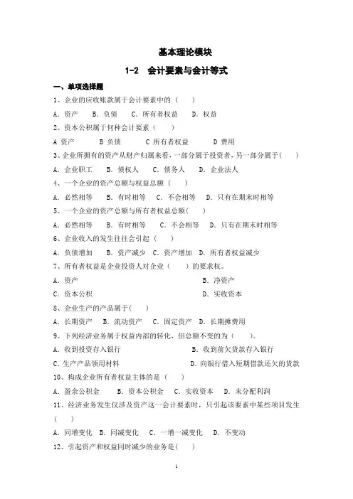 习题1-2  会计要素和会计等式
