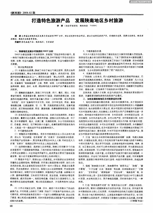 打造特色旅游产品  发展陕南地区乡村旅游