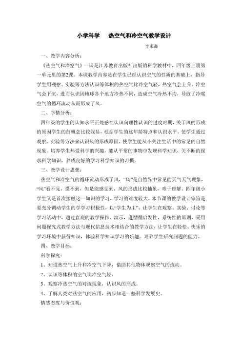 热空气和冷空气教学设计