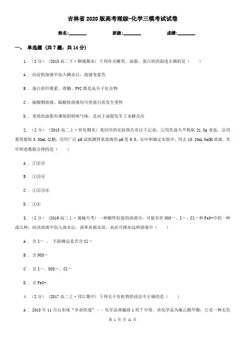 吉林省2020版高考理综-化学三模考试试卷
