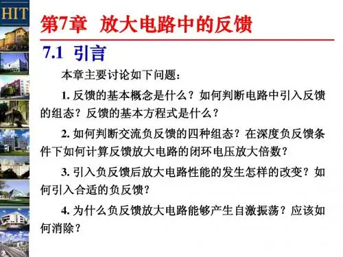 第7章 放大电路中的反馈