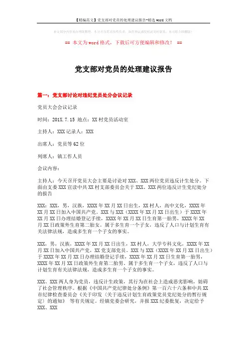 【精编范文】党支部对党员的处理建议报告-精选word文档 (6页)