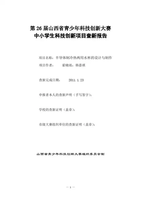 中小学生科技创新项目查新报告 2