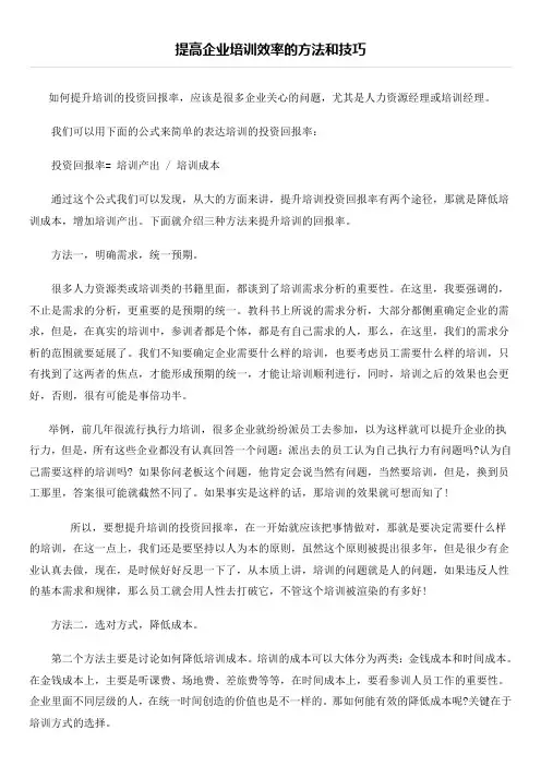 提高企业培训效率的方法和技巧