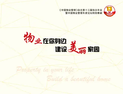 美丽物业人 光辉足迹