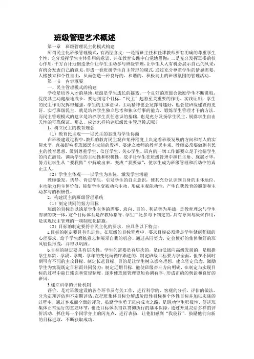 班级管理艺术概述