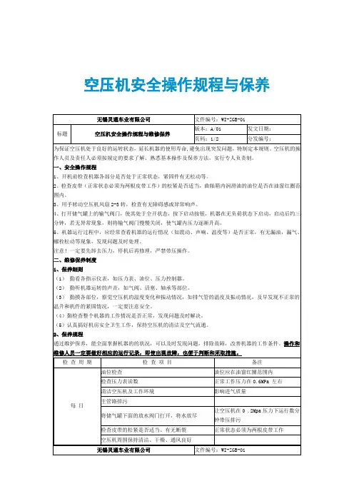 空压机安全操作规程与保养